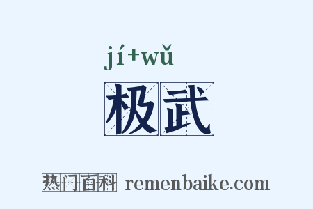 极武是什么意思的图片